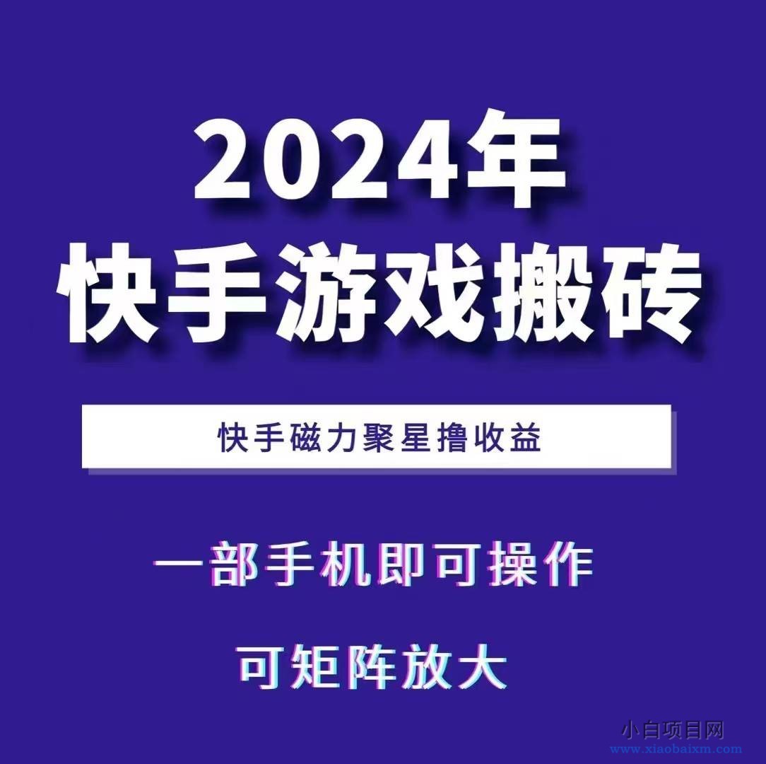 2024快手游戏搬砖 一部手机,快手磁力聚星撸收益,可矩阵操作-小白项目分享网
