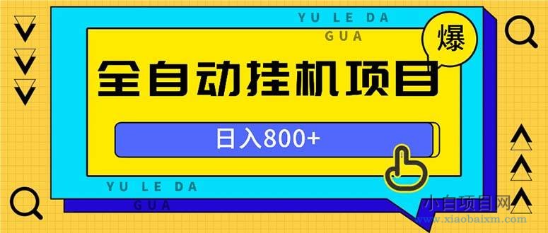全自动挂机项目,一天的收益800+,操作也是十分的方便-小白项目分享网