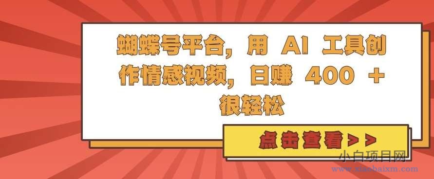 蝴蝶号平台,用 AI 工具创作情感视频,日入4张很轻松【揭秘】-小白项目分享网