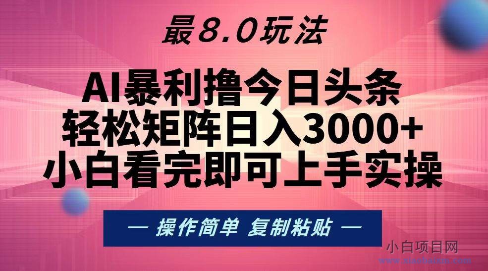 今日头条最新8.0玩法,轻松矩阵日入3000+-小白项目分享网