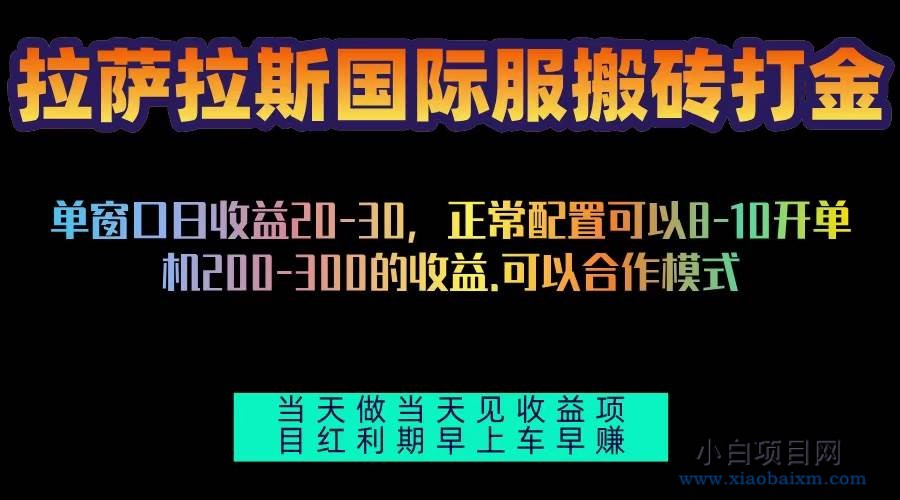 拉萨拉斯国际服搬砖单机日产200-300,全自动挂机,项目红利期包吃肉-小白项目分享网