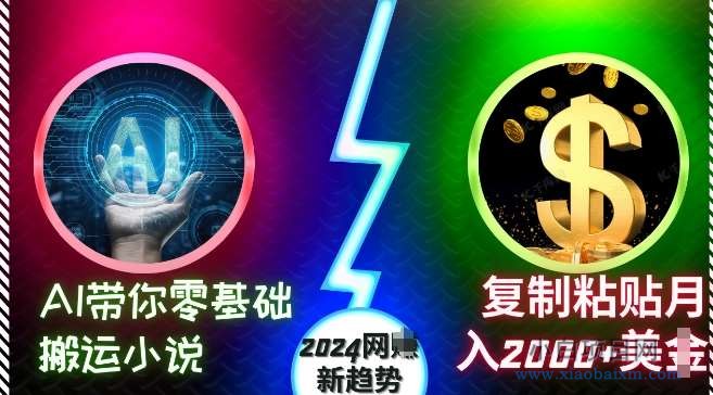 AI带你零基础搬运小说,复制粘贴月入2000+美刀,2024网创新趋势【揭秘】-小白项目分享网