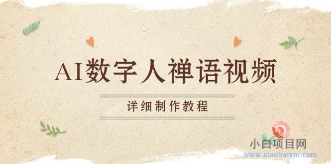 AI数字人禅语视频，小和尚开口说禅语，一禅小和尚，制作教程-小白项目分享网
