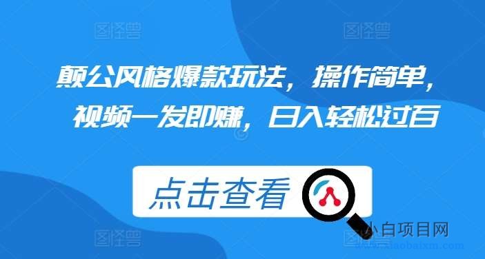 颠公风格爆款玩法,操作简单,视频一发即赚,日入轻松过百【揭秘】-小白项目分享网