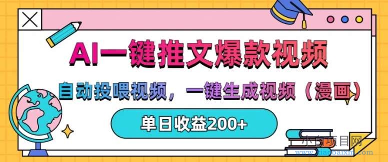AI一键推文,自动投喂视频,一键生成视频(漫画),单日200+【揭秘】-小白项目分享网