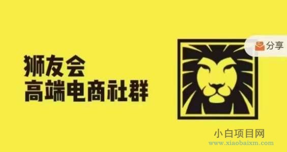 狮友会·【千万级电商卖家社群】(更新10月)，各行业电商千万级亿级大佬讲述成功秘籍-小白项目分享网