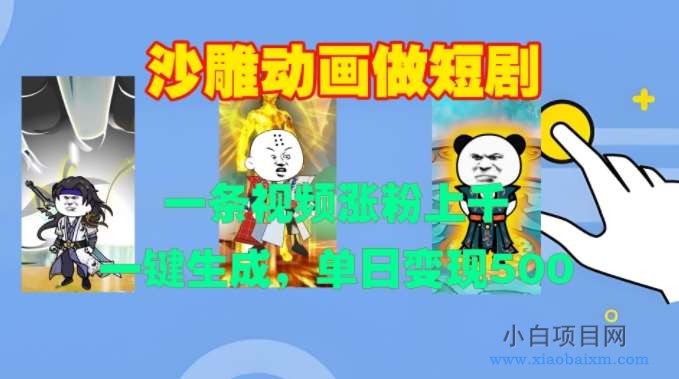 沙雕动画做短剧,一条视频涨粉上千,一键生成,单日变现500+【揭秘】-小白项目分享网