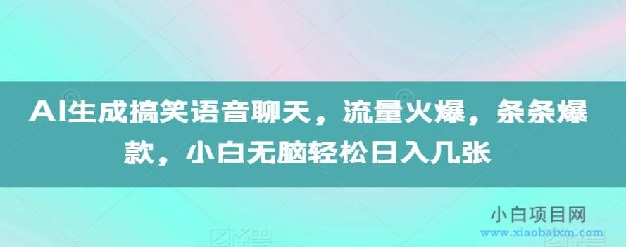 AI生成搞笑语音聊天,流量火爆,条条爆款,小白无脑轻松日入几张【揭秘】-小白项目分享网