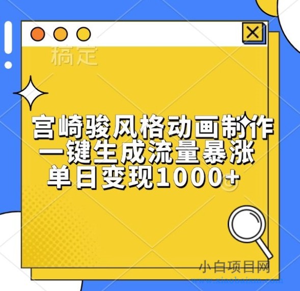 宫崎骏风格动画制作,一键生成流量暴涨,单日变现1k-小白项目分享网