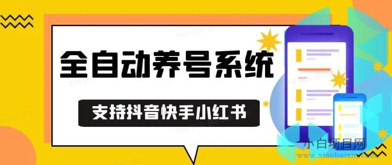 抖音快手小红书养号工具,安卓手机通用不限制数量,截流自热必备养号神器解放双手【揭秘】-小白项目分享网