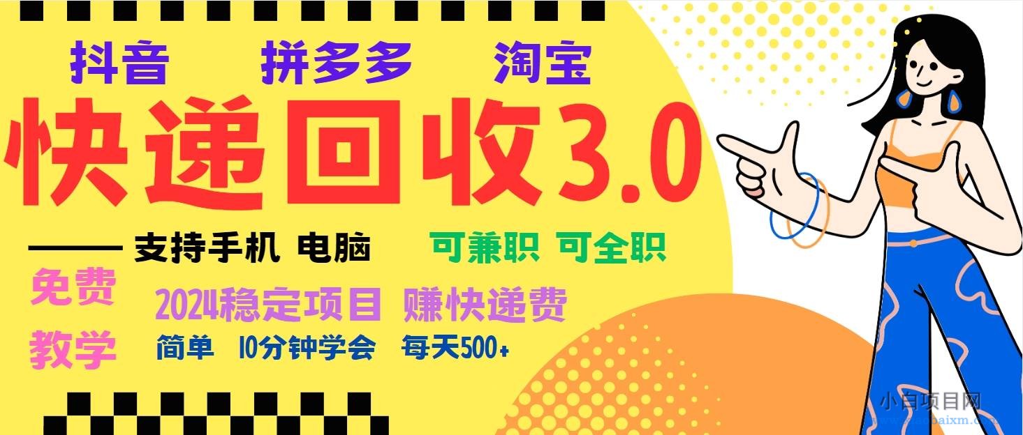 暴利快递回收项目，多重收益玩法，新手小白也能月入5000+！可无...-小白项目分享网