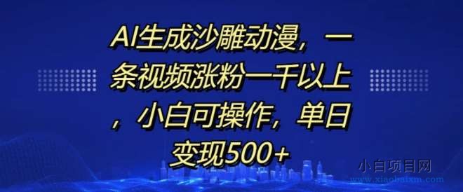 AI生成沙雕动漫,一条视频涨粉一千以上,小白可操作,单日变现500+-小白项目分享网