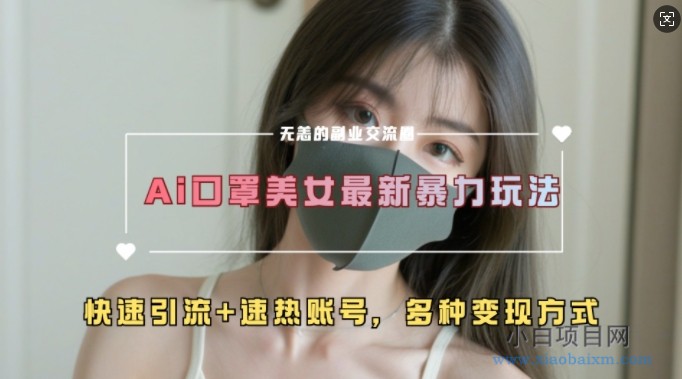 AI美女新玩法，超大流量+快速引流+速热账号-小白项目分享网