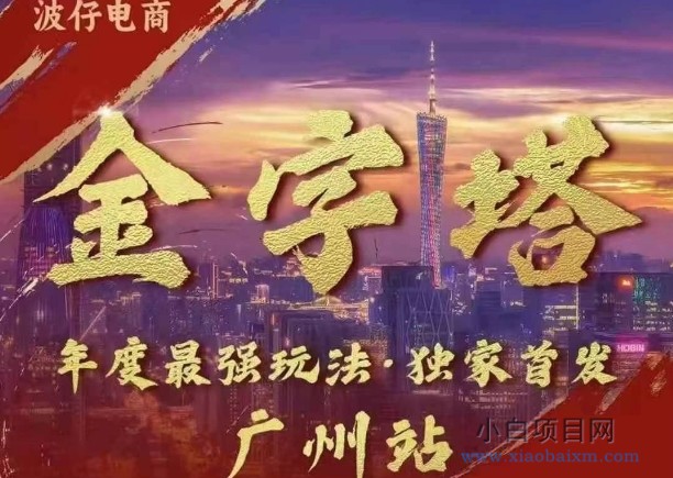 波仔电商·线下课PPT-10月30号，金字塔玩法 3天极速起量，88页PPT，3天起量!-小白项目分享网
