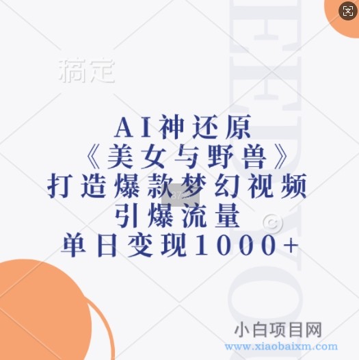 AI神还原《美女与野兽》,打造爆款梦幻视频,引爆流量,单日变现1K-小白项目分享网