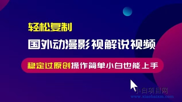 轻松复制国外动漫影视解说视频,无脑搬运稳定过原创,操作简单小白也能上手【揭秘】-小白项目分享网