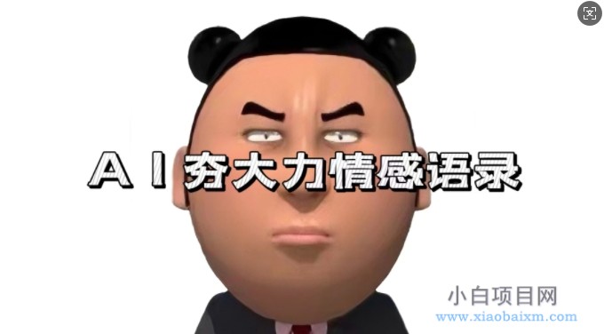 蓝海首发,AI夯大力情感语录,7天爆粉3万+,变现思路和制作全流程拆解-小白项目分享网