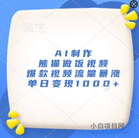 AI制作熊猫做饭视频,爆款视频流量暴涨,单日变现1K-小白项目分享网