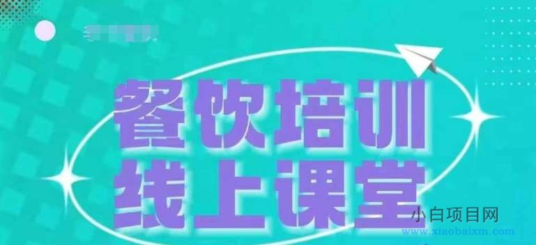 三天教会餐饮老板在抖音收学员,教餐饮商家收学员变现-小白项目分享网