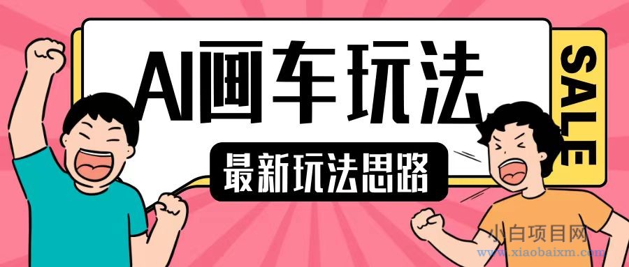 最新AI画车玩法,2分钟一个作品,小白轻松上手单日收入200+-小白项目分享网