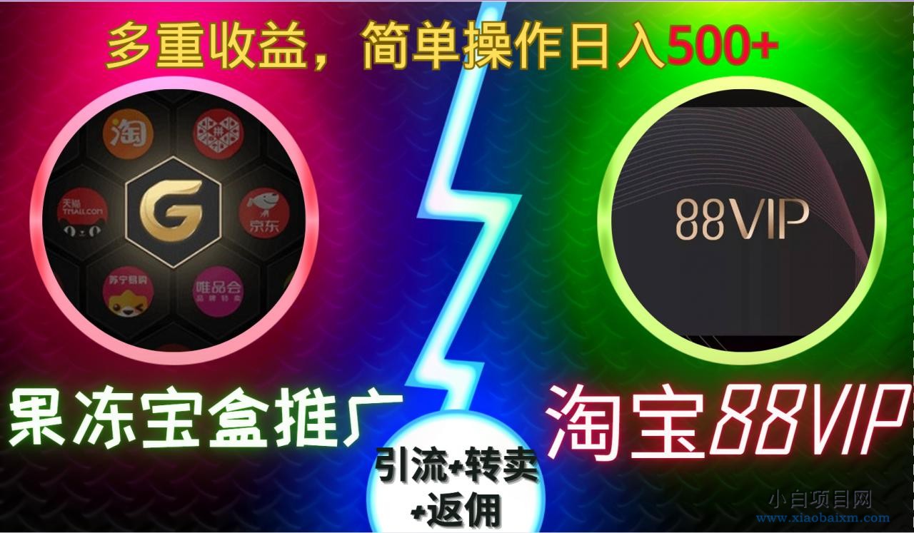 果冻宝盒推广88VIP,引流+转卖+返佣,多重收益,简单操作日入5张【揭秘】-小白项目分享网