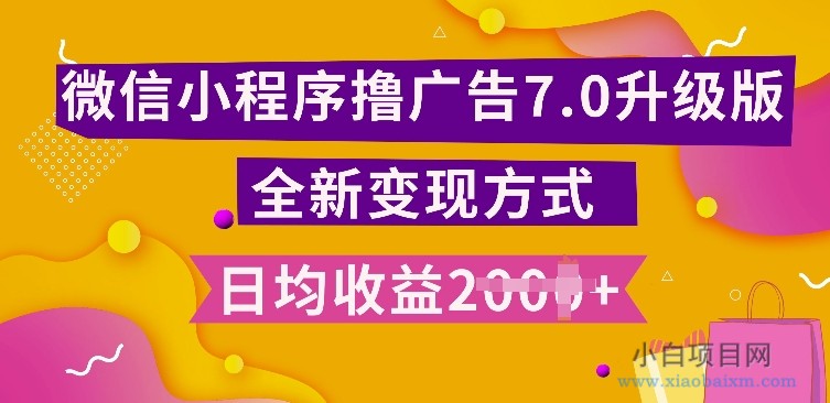 小程序挂JI最新7.0玩法,全新升级玩法,日均多张,小白可做【揭秘】-小白项目分享网