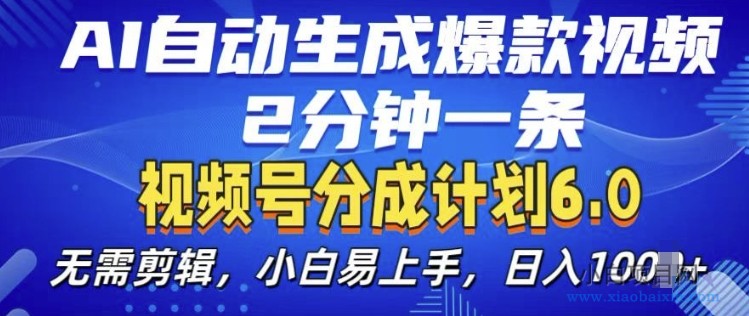 视频分成计划6.0,AI自动生成爆款视频,2分钟一条,小白易上手【揭秘】-小白项目分享网
