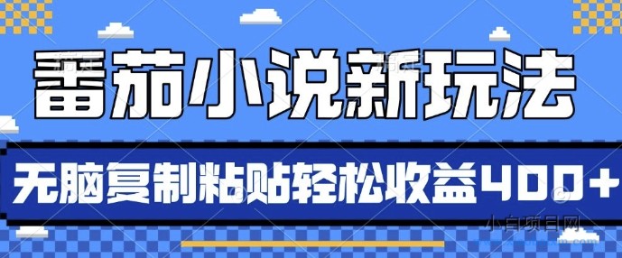 番茄小说新玩法,借助AI推书,无脑复制粘贴,每天10分钟,新手小白轻松收益4张【揭秘】-小白项目分享网