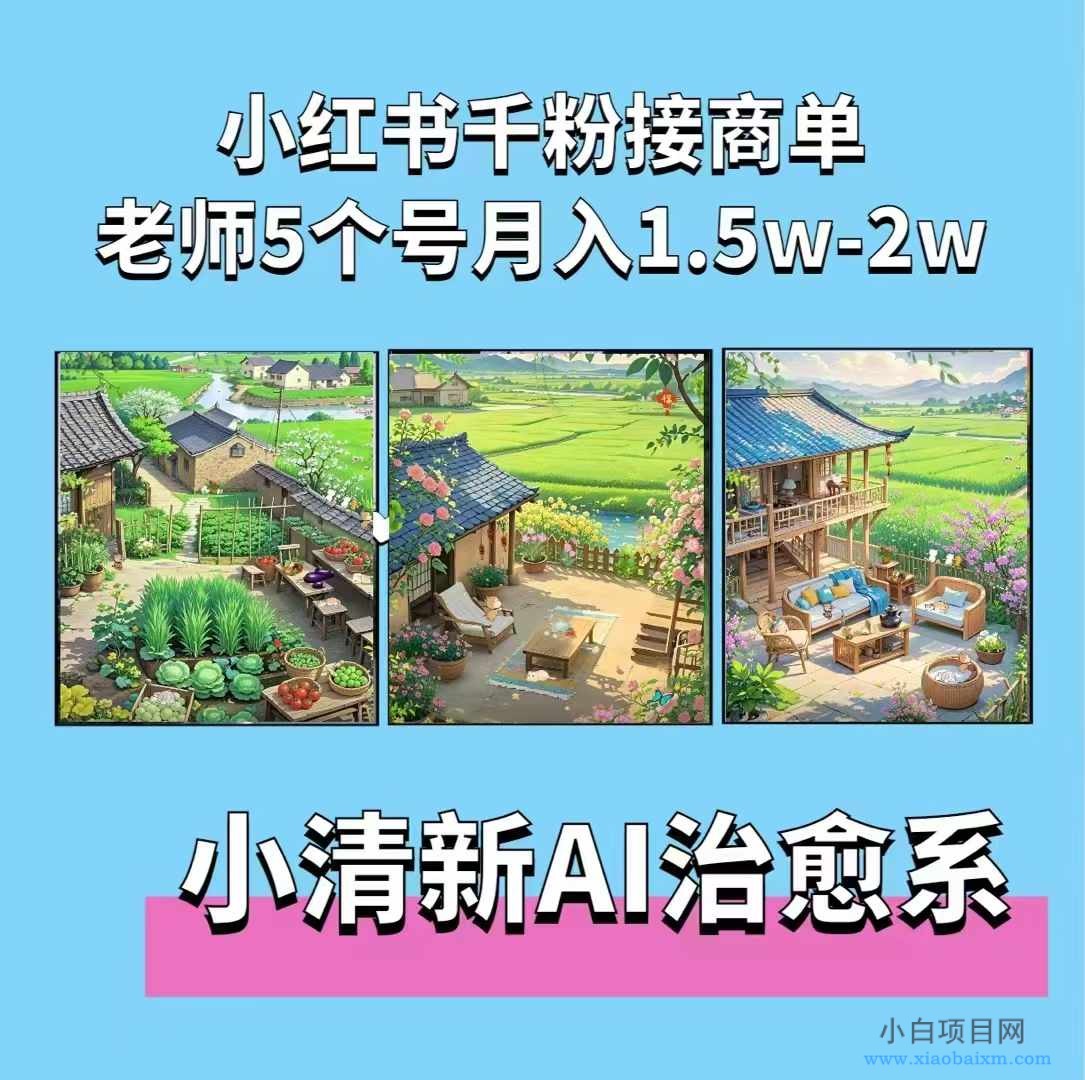 夏小荷·小清新短视频,小清新治愈系AI插画,老师小红书5个号接广告月入2W+-小白项目分享网