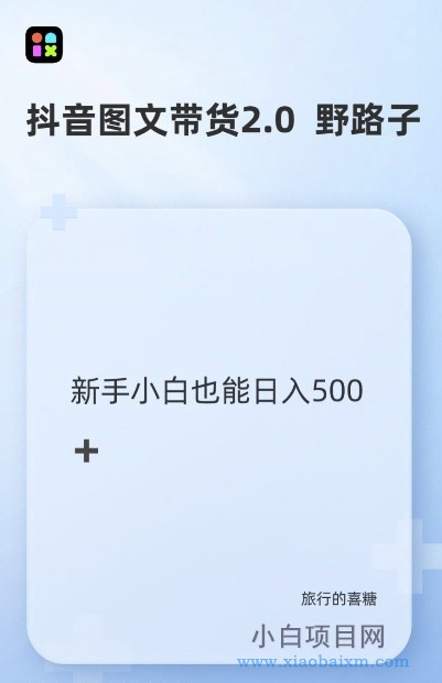 抖音图文带货野路子2.0玩法,暴力起号,单日收益多张,小白也可轻松上手【揭秘】-小白项目分享网