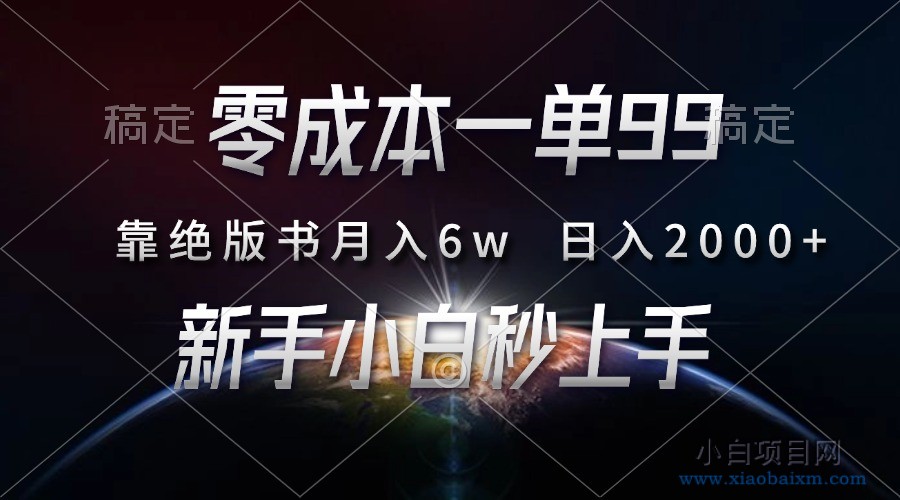 零成本一单99,靠绝版书轻松月入6w,日入2000+,新人小白秒上手-小白项目分享网