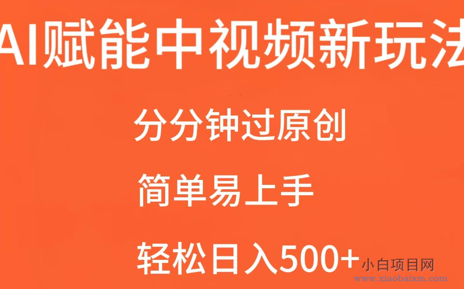 AI赋能中视频,分分钟过原创,简单易上手,轻松日入500+-小白项目分享网