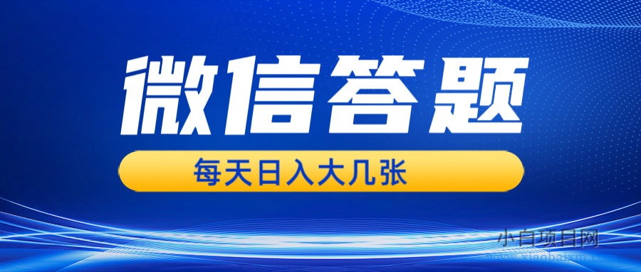 微信答题搜一搜,利用AI生成粘贴上传,日入几张轻轻松松-小白项目分享网