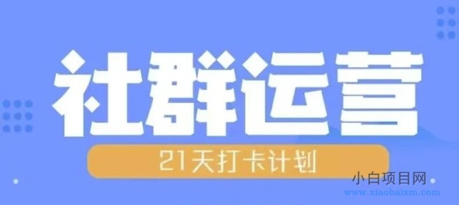 比高21天社群运营培训，带你探讨社群运营的全流程规划-小白项目分享网