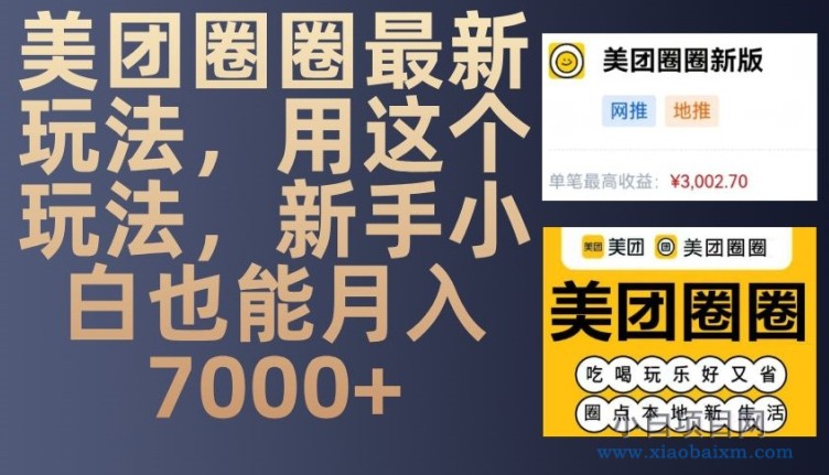 美团圈圈最新玩法,用这个玩法,新手小白也能月入7000+-小白项目分享网
