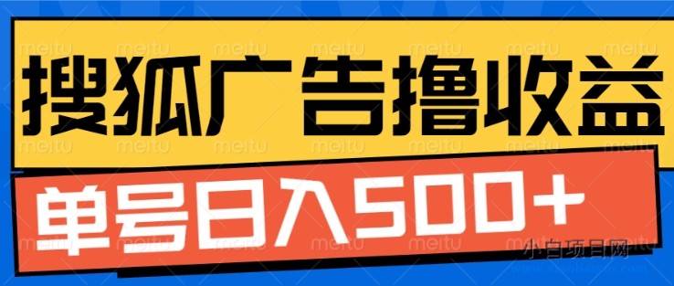 搜狐视频广告全自动撸收益,单号日入5张-小白项目分享网