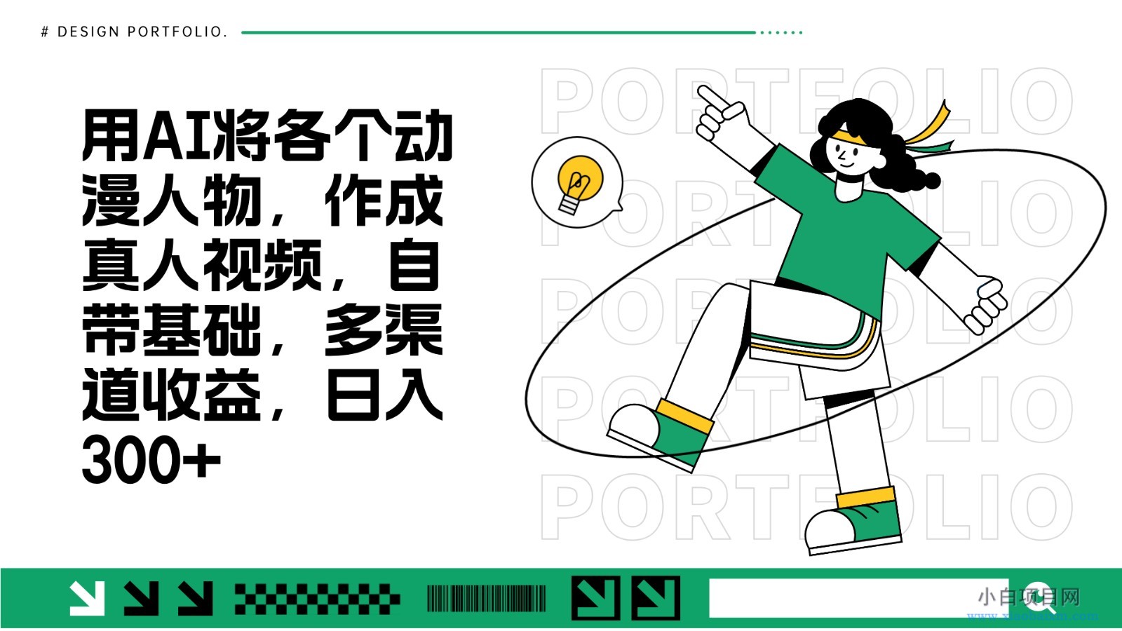 用AI将各个动漫人物,作成真人视频,自带基础,多渠道收益,日入300+-小白项目分享网