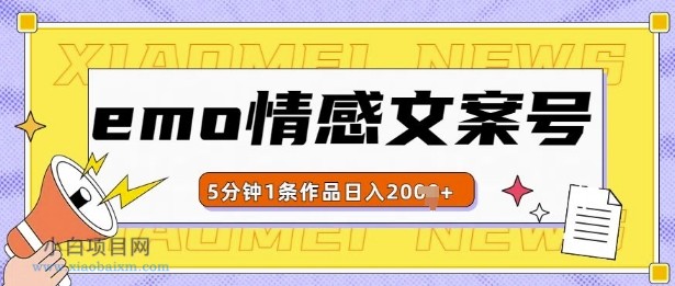 emo情感文案号几分钟一个作品,多种变现方式,轻松日入多张-小白项目分享网