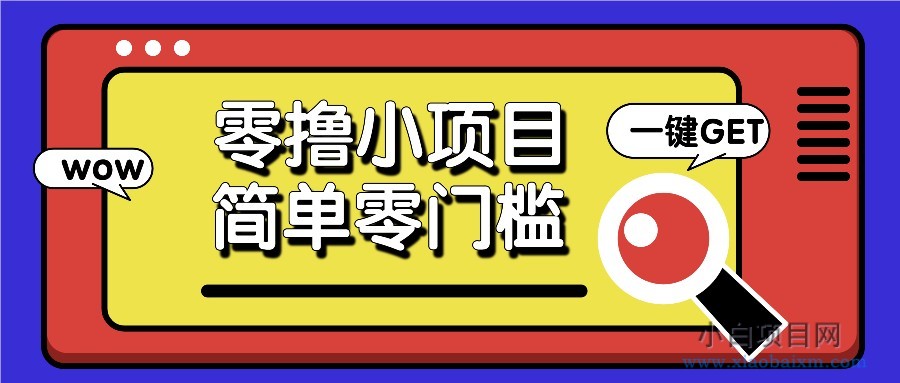 零撸小项目，百度答题撸88米收益，简单零门槛人人可做！-小白项目分享网