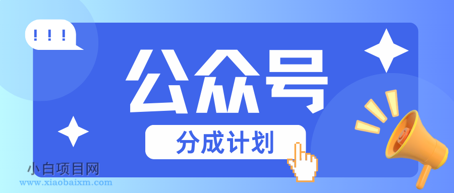 公众号分成计划:复制、粘贴就有钱!而且,阅读量阅读,收益越高!-小白项目分享网