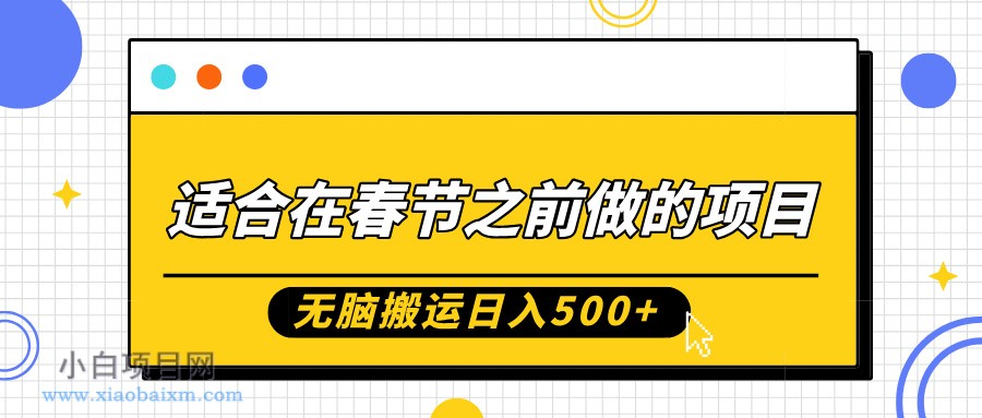 适合在春节之前做的项目,无脑搬运日入5张,0基础小白也能轻松月入过W