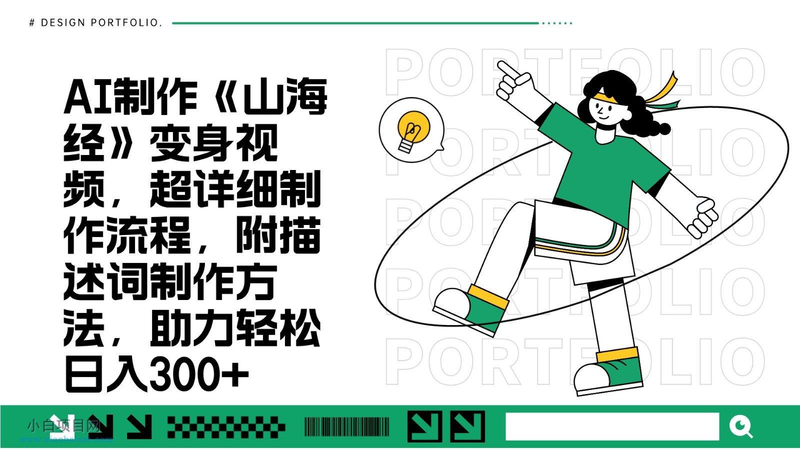 AI制作《山海经》变身视频,超详细制作流程,附描述词制作方法,助力轻松日入300+-小白项目分享网