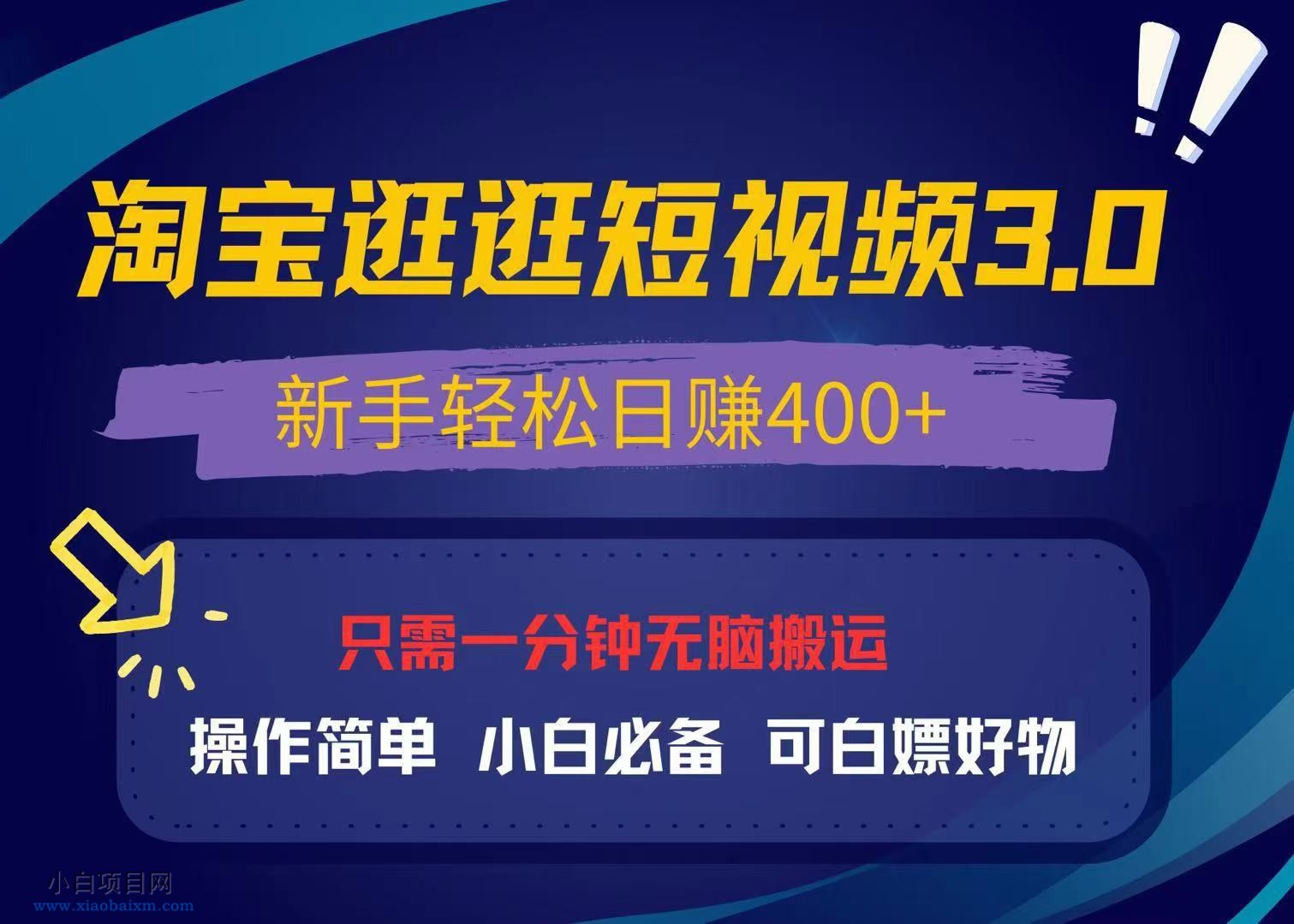 最新淘宝逛逛视频3.0,操作简单,新手轻松日赚400+,可白嫖好物