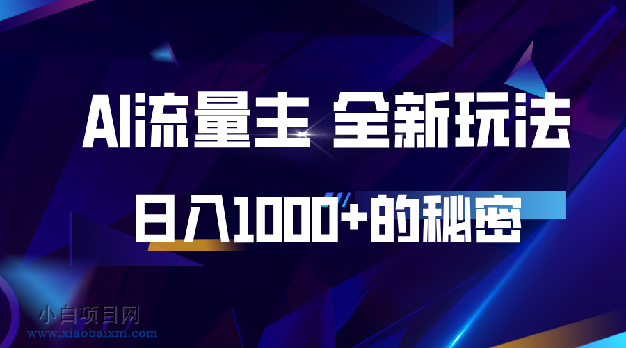 揭秘公众号AI流量主,日入1000+的全新玩法