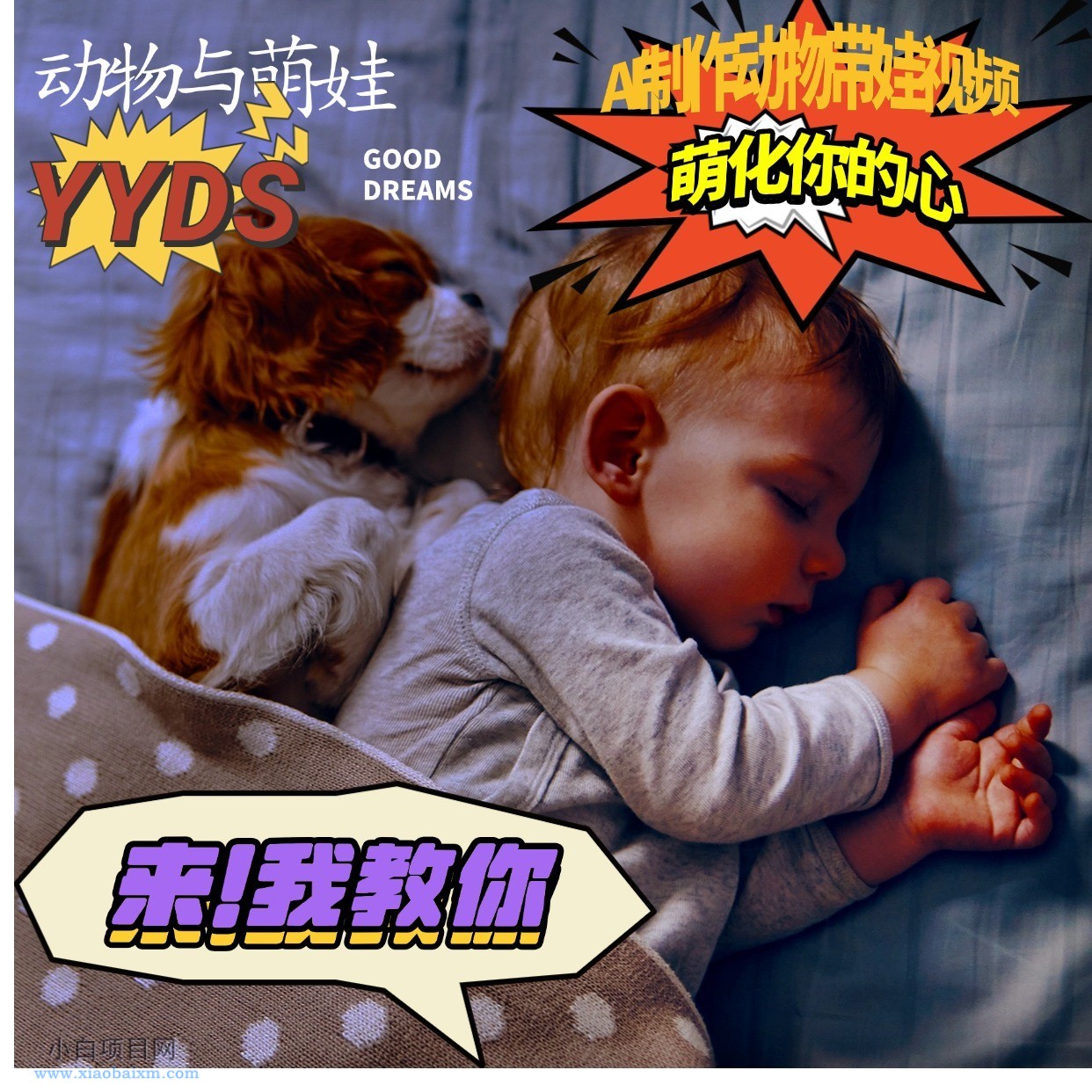 AI制作动物与萌娃互动视频，瞬间萌化你的心，粉丝大米一起收货！-小白项目分享网