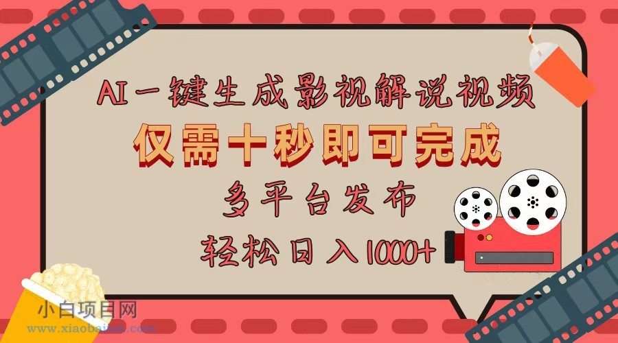 AI一键生成原创影视解说视频,仅用十秒即可完成完整视频,多平台发布