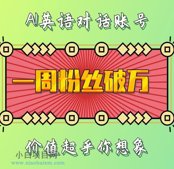 一周粉丝破万:AI英语对话账号,价值超乎你想象【揭秘】