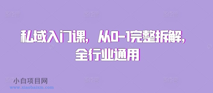 私域入门课,从0-1完整拆解,全行业通用