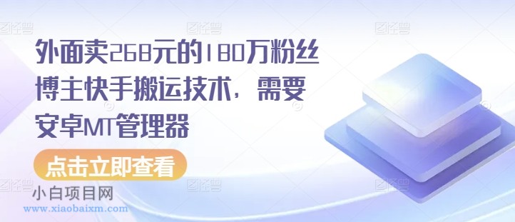 外面卖268元的180万粉丝博主快手搬运技术,需要安卓MT管理器-小白项目分享网
