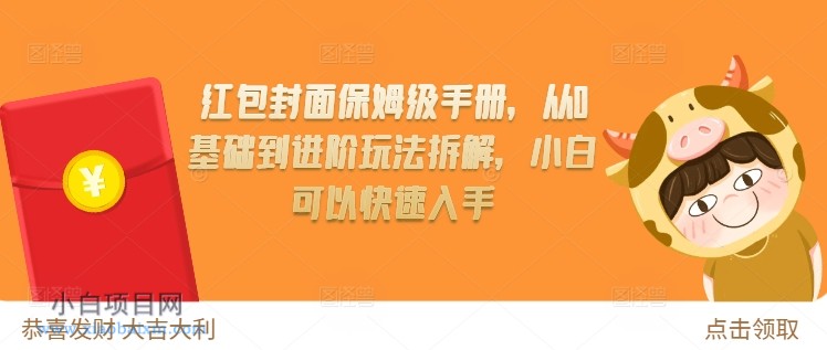 红包封面保姆级手册,从0基础到进阶玩法拆解,小白可以快速入手-小白项目分享网